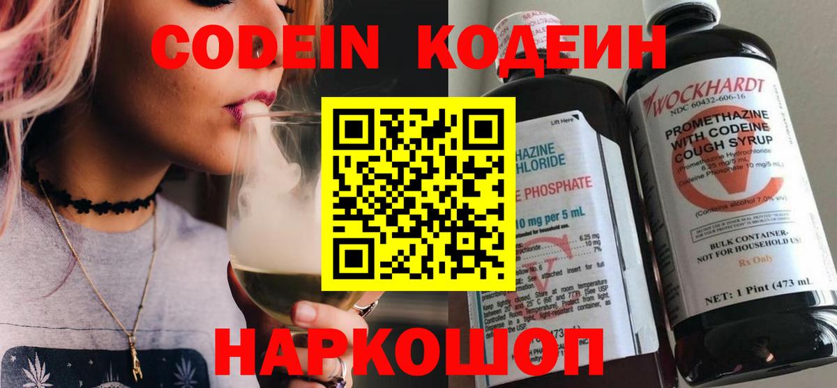 Codein напиток Lean (лин)  Вход с VPN  Саранск 